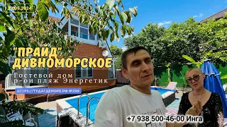 Дивноморское гостевой дом "ПРАЙД" контакты собственника под видео в описании.