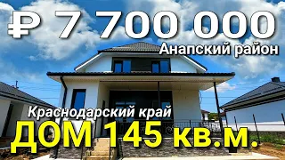 Дом 145 кв.м. за 7 700 000 рублей Краснодарский Анапский р-н ст.Гостогаевская. Обзор Недвижимости.