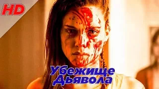 УБЕЖИЩЕ ДЬЯВОЛА фильм 2018 СМОТРЕТЬ ОНЛАЙН