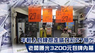 如何提高威力彩中獎機率　頭獎店長傳授包牌秘訣 | 台灣新聞 Taiwan 蘋果新聞網