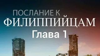 Послание к Филиппийцам, глава 1