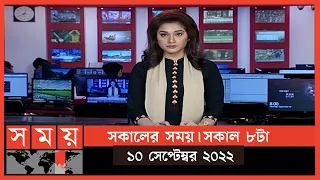 সকালের সময় | সকাল ৮টা | ১০ সেপ্টেম্বর ২০২২ | Somoy TV Bulletin 8am | Latest Bangladeshi News