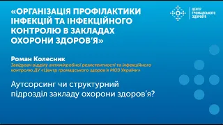 Аутсорсинг чи структурний підрозділ закладу охорони здоров’я?