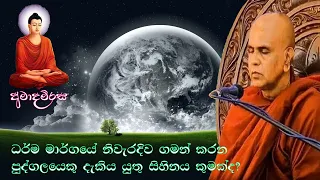 දහම් මගේ නිවැරදිව ගමන් කරන පුද්ගලයෙකු විසින් දැකියයුතු සිහිනය කුමක්ද? | Rajagiriye Ariyagnana thero