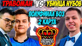 УБИЙЦА НУБОВ В ПОЛУФИНАЛЕ! 2 КАРТА! ПРОТИВ ТРАВОМАНА И ИЛТВ! STREAMERS BATTLE 4!