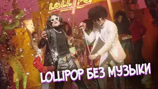 Элджей & MORGENSHTERN - Lollipop БЕЗ МУЗЫКИ | Они СПЕЛИ без АВТОТЮНА