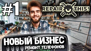 НОВЫЙ БИЗНЕС! ОТКРЫЛ СВОЮ МАСТЕРСКУЮ ПО РЕМОНТУ ТЕЛЕФОНОВ В ► Repair, This! #1