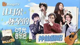 盘点让耳朵怀孕的神仙翻唱LIVE现场🌠重唱经典 踏入时光｜时光音乐会S1｜MangoTV#张杰#郁可唯#许茹芸#谭咏麟#汪苏泷#林志炫#凤凰传奇