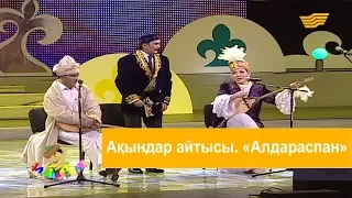 Ақындар айтысы. «Алдараспан»