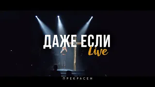 Слово Жизни Москва - Даже Если (Live)