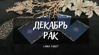 РАК. Таро прогноз на ДЕКАБРЬ 2022✨ CANCER DECEMBER 2022 HOROSCOPE & FORECAST