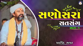 સણોસરા સત્સંગ ભાગ 1 || satsang || સત્સંગ || sanosara || અરવિંદ ભગત || એકલ ના બેલી