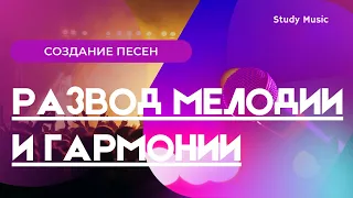 РАЗВОД МЕЛОДИИ И ГАРМОНИИ. Теория поп-музыки