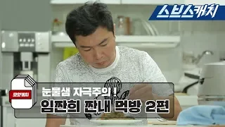 Episode 2. Im Won-hee's Legendary Pitiful Eating Show! [Collected Catch/My Little Old Boy/SBS Catch]