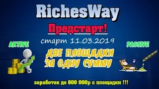 Старт проекта RichesWay 11.02.2019 в 14:00