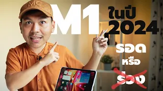 เหตุผลที่ iPad Pro 11 นิ้ว ชิป M1 ยังน่าใช้ในปี 2024