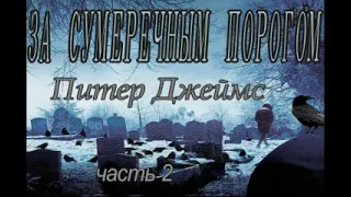 Питер  Джеймс - "За сумеречным порогом" часть 2. аудиокнига триллер детектив.