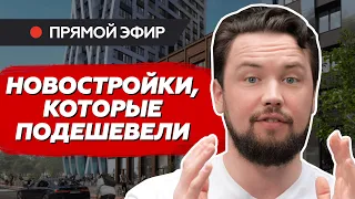 Распродажа началась! Почему эти новостройки стали дешеветь / Как не попасть в ловушку застройщиков