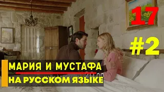 Мария и Мустафа 17 серия русская озвучка. 2 Фрагмент