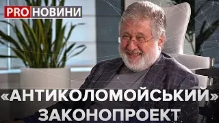 "Антиколомойський" законопроєкт, Pro новини, 13 грудня 2019