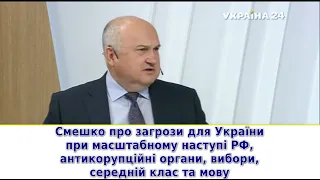 Смешко про загрози для України при наступі РФ, антикорупційні органи, вибори, середній клас та мову