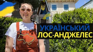 🇺🇸 Український Лос-Анджелес | Місця в Каліфорнії, де живе Україна