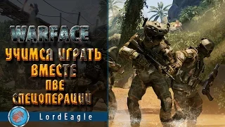 Warface. Учимся играть вместе. ПВЕ. Спецоперации.