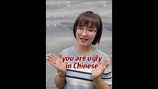 【丑】Ugly in Chinese｜Chinese language learning ｜Chinese practice
