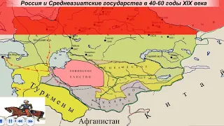 Россия и Среднеазиатские государства в 40-60 годы XIX века