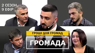 ГРОМАДА: субвенції, як і на що залучають кошти, співпраця з депутатами, написання проектів