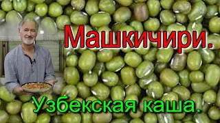 МАШКИЧИРИ ИЗ МАША И РИСА. Узбекская каша.