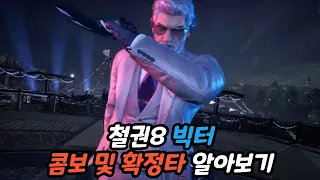 [철권8] 빅터 시동기 및 콤보를 알아보자(feat. 추가타 및 강벽꽝)
