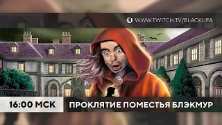 Наказание от чата - Нэнси Дрю: Проклятие поместья Блэкмур #1 (Nancy Drew: Curse of Blackmoor Manor)