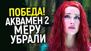 Срочно! WB переобулись и убрали Меру из Аквамена 2