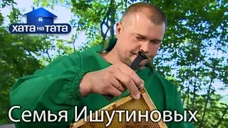 Семья Ишутиновых. Хата на тата. Сезон 5. Выпуск 10 от 31.10.16