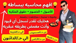 مبادئ المحاسبه الماليه | الحسابات المدينه والدائنه | مش هتتلخبط تاني بعد كده في تسجيل أي قيود