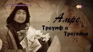 Amre Kashaubayev.  The True Voice of the Steppe.  “Mysteries and Destinies of a Great Kazakhs“