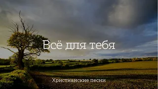 Всё для тебя Высшим Разумом создано |