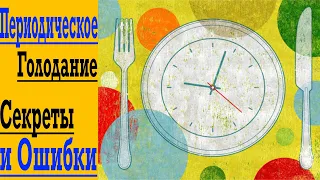 Секреты Периодического Голодания и Критические Ошибки !