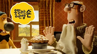 주인아저씨의 날 - 시리즈 5 - 숀 더쉽 [Shaun the Sheep] [포함 시즌 6 의 클립]