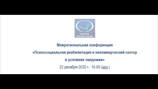 Межрегиональная конференция «Психосоциальная реабилитация и НКО в условиях пандемии»