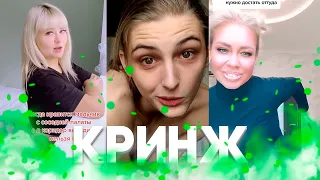 САМЫЙ КРИНЖОВЫЙ КРИНЖ ОТ ТИК ТОКА / CRINGE TIK TOK