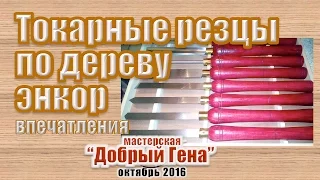 Токарные резцы по дереву Энкор ПЕРВЫЙ ОТЗЫВ и ВПЕЧАТЛЕНИЯ