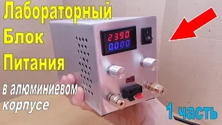 Лабораторный Блок Питания в Алюминиевом Корпусе своими руками. 1 часть