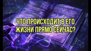 Что происходит в его жизни прямо сейчас?