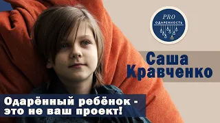 Одарённый ребёнок - это не ваш проект! | Саша Кравченко