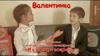 Валентинка. Детский фильм. И в шутку, и всерьез.