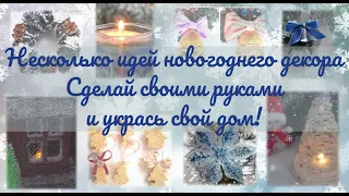 🎄 Идеи новогоднего декора своими руками. Подборка 🎄