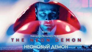 Неоновый демон (The Neon Demon) 2016. Трейлер (Русская озвучка)