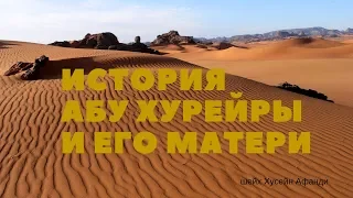 История Абу Хурейры и его Матери (Шейх Хусейн Афанди)